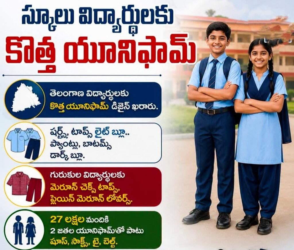 తెలంగాణ సర్కార్ బడి విద్యార్థులకు కొత్త యూనిఫామ్