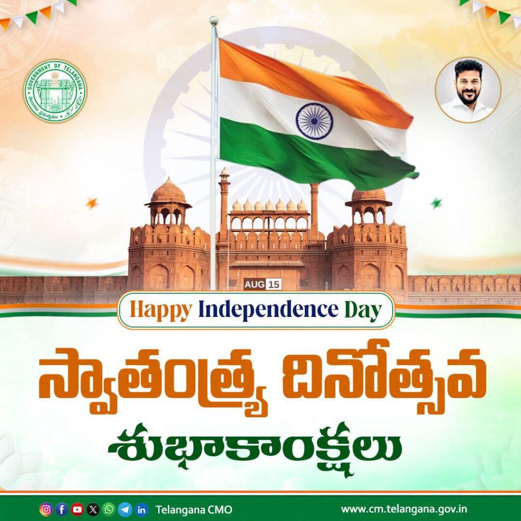 ప్రజలందరికీ స్వాతంత్య్ర దినోత్సవ శుభాకాంక్షలు – ముఖ్యమంత్రి శ్రీ ఎ. రేవంత్ రెడ్డి