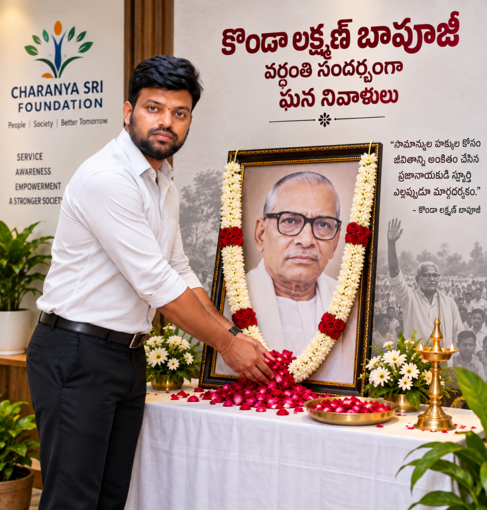 కొండా లక్ష్మణ్ బాపూజీ ఆశయ సాధనకు పునరంకితం కావాలి: ‘చరణ్య శ్రీ ఫౌండేషన్’ అధినేత దోమలపల్లి గోపి