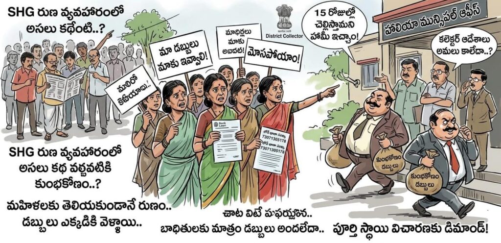 హాలియా మున్సిపాలిటీలో SHG రుణాలపై వివాదం..